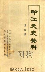印江文史资料  第4辑  交通专辑（1992 PDF版）