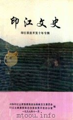 印江文史  印江扶贫开发十年专辑（1997 PDF版）