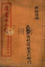 策学大全 卷1 1926 PDF电子版封面