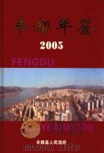 丰都年鉴 2005 总第2卷 PDF电子版封面 易大斌主编;敖翔,秦飞,王江洋等副主编