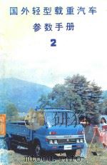 国外轻型载重汽车参数手册 第2册 PDF电子版封面 霍毓文主编