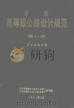 日本高等级公路设计规范 第1册 日本道路公团 1990 PDF电子版封面 《日本高等级公路设计规范》,《日本道路公团试验方法》编译组