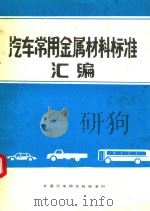 汽车常用金属材料标准汇编（ PDF版）