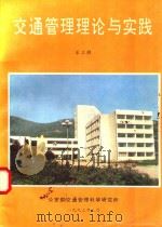 交通管理理论与实践  第3辑（1993 PDF版）