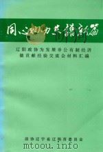 同心协力共谱新篇 辽阳政协为发展非公有制经济做贡献经验交流会材料汇编 PDF电子版封面 政协辽宁省辽阳市委员会
