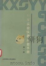 科学实验仪器成套手册  第1册（1991 PDF版）