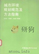 城市环境规划规范及方法指南   1992  PDF电子版封面  7800930355  刘天齐，孔繁德，刘常海等编著 