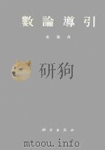 数论导引 1979 PDF电子版封面 华罗庚著