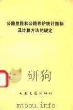 公路里程和公路养护统计指标及计算方法的规定   1993  PDF电子版封面  7114014872   