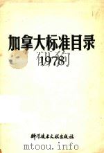 加拿大标准目录 1978 PDF电子版封面