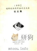 1992道路改性沥青技术交流会论文集（1992 PDF版）
