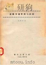 道路交通管理与控制（1993 PDF版）