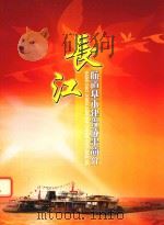 长江航道基本建设成果简介（ PDF版）