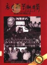 应用数学和力学  出版300期纪念  献给本刊缔造者钱伟长院士95寿辰（ PDF版）