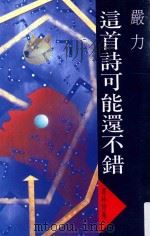 这首诗可能还不错 1991 PDF电子版封面 严力著