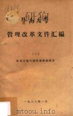 暨南大学管理改革文件汇编  2  职责范围与岗位责任部份（1986 PDF版）