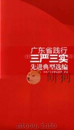 广东省践行“三严三实”先进典型选编（ PDF版）