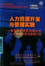 人力资源开发与管理实践  香港中电控股有限公司人力资源开发与管理介绍（1999 PDF版）