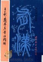王羲之兰亭序毛法图解（1993 PDF版）