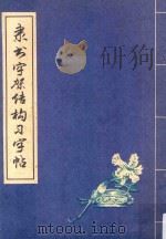 隶书字架结构习字帖（1989 PDF版）
