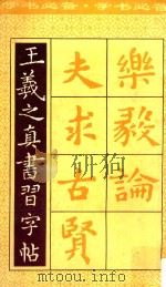王羲之真书习字帖（1992 PDF版）