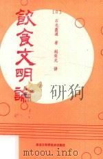 饮食文明论（1992 PDF版）