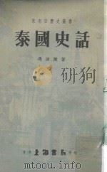 东南亚历史丛书  泰国史话   1962  PDF电子版封面    冯汝陵著 