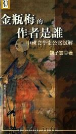 金瓶梅的作者是谁 中国文学史公案试解 1998 PDF电子版封面 魏子云著