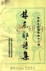 林东郊诗集 洛阳文史资料 第12辑 1992 PDF电子版封面 王敬阳主编