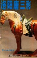 洛阳唐三彩 1987 PDF电子版封面 13042074 高付东,王元明,刘奔波编著