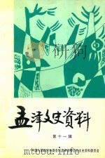 孟津文史资料  第11辑   1998  PDF电子版封面    谢光林主编；朱书宗副主编 