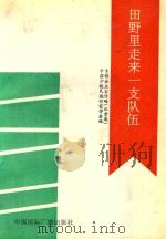 田野里走来一支队伍  乡镇企业家传略  北京卷（1992 PDF版）