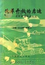 农村典型调查纪实 改革开放的启迪 1992 PDF电子版封面 7805383901 吉宝银,郑德炎主编