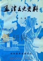 孟津文史资料  第9辑   1996  PDF电子版封面    李本章主编；周樟，朱书宗副主编 
