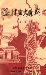 孟津文史资料  第10辑   1997  PDF电子版封面    谢光林主编；周樟，朱书宗副主编 
