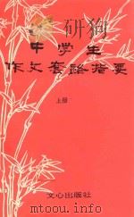 中学生套路作文指要 上 1990 PDF电子版封面 7805373523 余洁白,鹿子卿,林永山主编