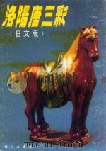 洛阳唐三彩 日文版 1989 PDF电子版封面 7501905177 高副东,王元朋,刘奔波编著