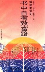书中自有致富路 微笑的太阳 1993 PDF电子版封面 7805384215 王世三,王守仁,谢建平著