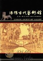 洛阳古代艺术馆  石刻  碑志（ PDF版）