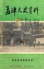 孟津文史资料 第6辑 1993 PDF电子版封面 中国人民政治协商会议河南省孟津县委员会文史资料委员会编;李本