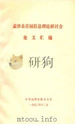 孟津县首届信息理论研讨会 论文汇编 1993 PDF电子版封面 中共孟津县委办公室编