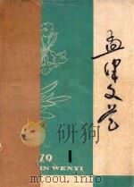 孟津文艺 1979年 第1期 1979 PDF电子版封面 河南省孟津县文化馆,《孟津文艺》编辑组编
