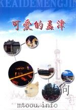 可爱的孟津（ PDF版）