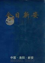 今日新安 PDF电子版封面 王保敏主编;《今日新安》编辑委员会编