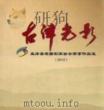 古津光影 孟津县老摄影家协会赛事作品选 2012 PDF电子版封面 王优根,宁志亮,王正文编