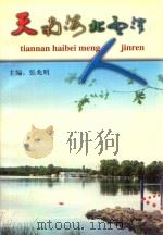 天南海北孟津人 PDF电子版封面 张兆明主编;韩仲民副主编