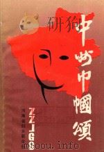 中州巾帼颂 1990 PDF电子版封面 河南省妇联宣传部编