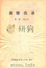 韵辙浅谈 PDF电子版封面 李蔚,张立志著
