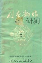 剧本新作  2   1980  PDF电子版封面    河南省洛阳地区剧目工作组编 