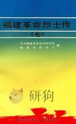 福建革命烈士传 7 土地革命战争时期之四 1993 PDF电子版封面 7211018755 林强主编;中共福建省委党史研究室,福建省民政厅编